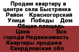 Продам квартиру в центре села Быстрянка › Район ­ Красногорский › Улица ­ Победы › Дом ­ 28 › Общая площадь ­ 42 › Цена ­ 500 000 - Все города Недвижимость » Квартиры продажа   . Свердловская обл.,Тавда г.